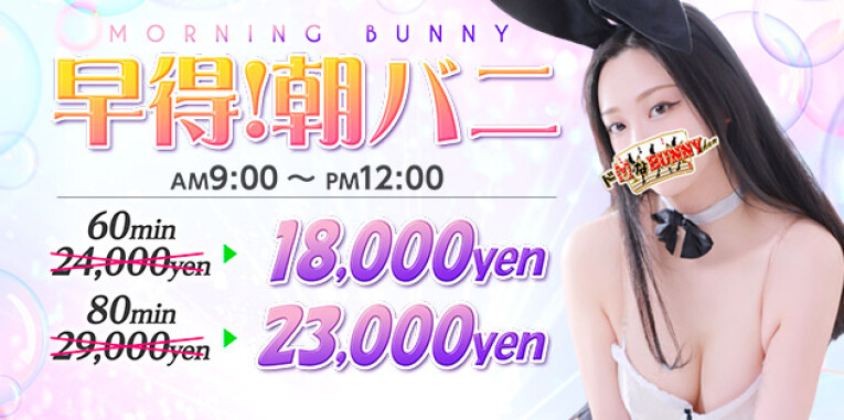 ★早得！！朝バニ開催♪