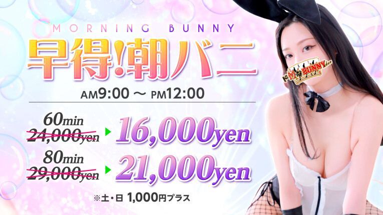 早得！朝バニー開催♪