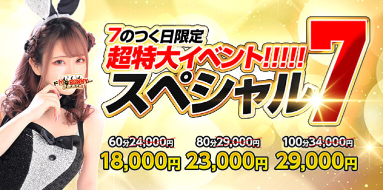 『7の日限定スペシャル7』