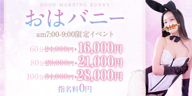 早朝激得！指名料込み！『おはバニー』開催♪