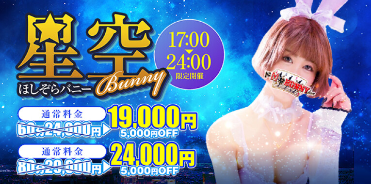 ☆星空バニー☆