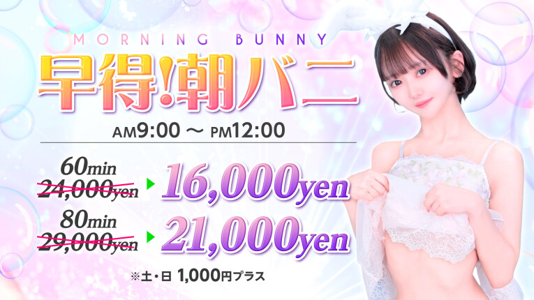早得！朝バニー開催♪