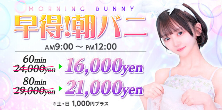 ★早得！！朝バニ開催♪