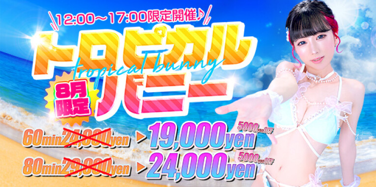 トロピカルバニー♪