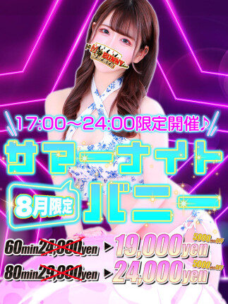 ☆サマーナイトバニー☆