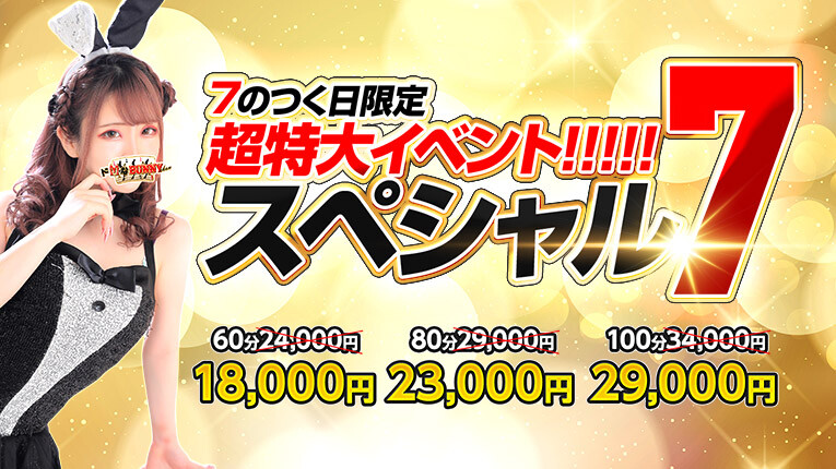 『7の日限定スペシャル7』