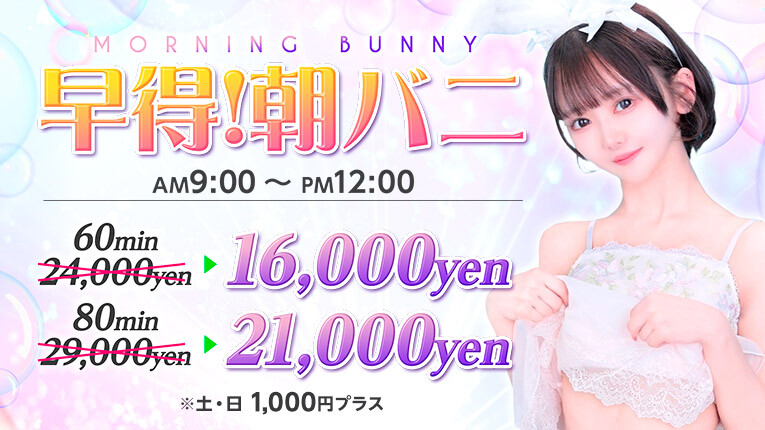 ★早得！！朝バニ開催♪