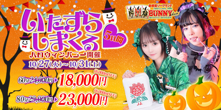 ハロウィン限定イベント！