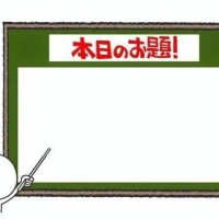 [お題]from:もうネタぎれさん
