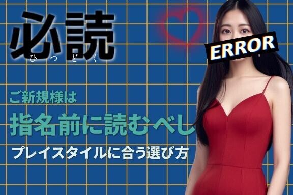 指名前に一読??????