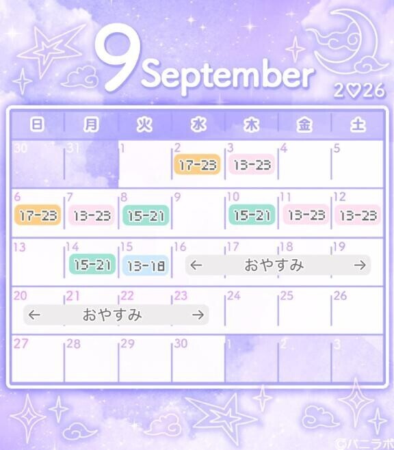 9月シフト?