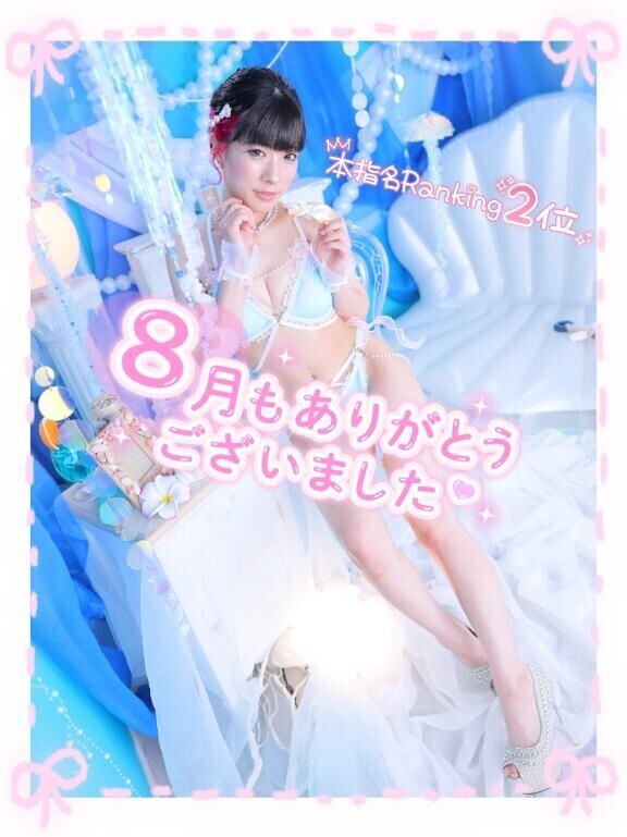 8月ありがとう?