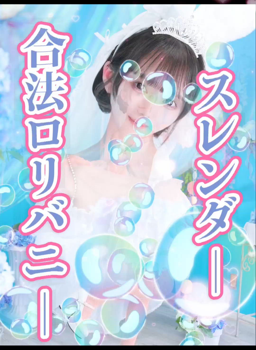 スレンダーバニー🩵