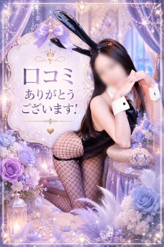 口コミのお礼