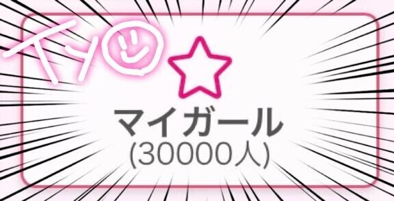 ??3万人～！?