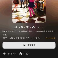 ぼっちざろっく！