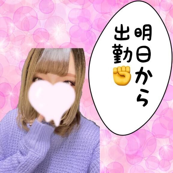 明日から?