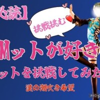 Mット好き必見??