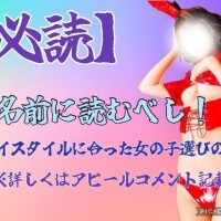 指名前に一読????