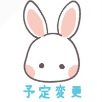 ??予定変更??