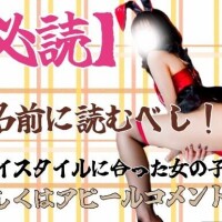 指名前に一読??????