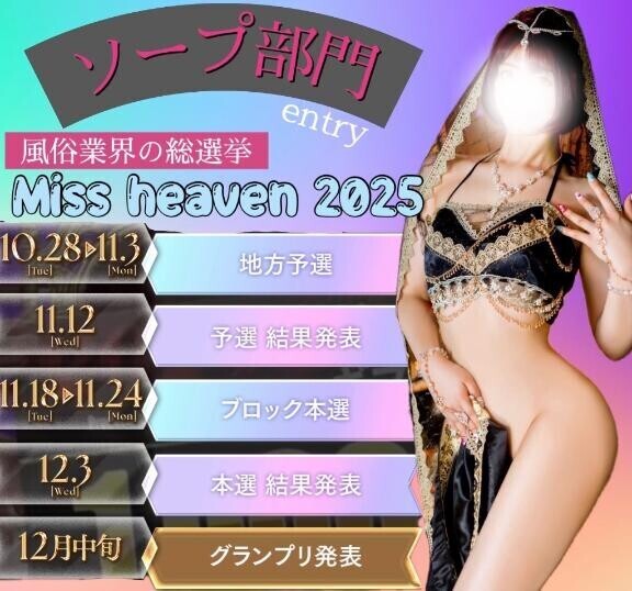 【ソープ部門】総選挙エントリー????