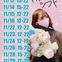 ?11月シフト?