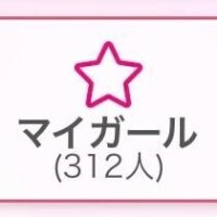 マイガール300人??