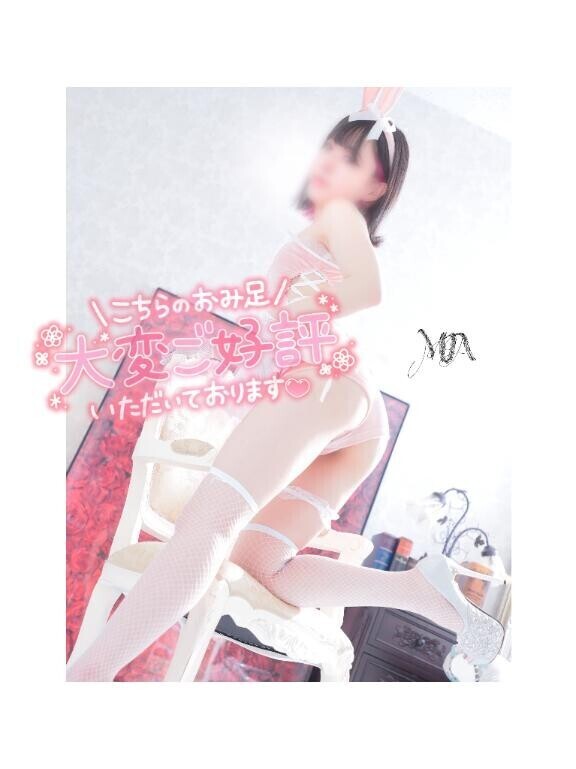 おみ足、見に来て