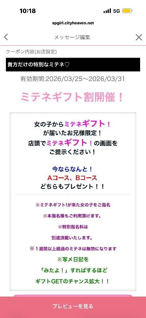 ミテネギフト割??