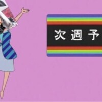 さぁ～て、来週のサリナさんはぁ～？？