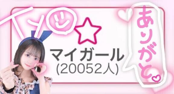 ??マイガール2万?