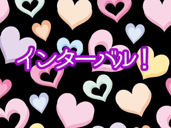 インターバルのお兄さまへ