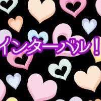 インターバルのお兄さまへ