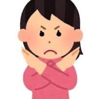 だめですよ！