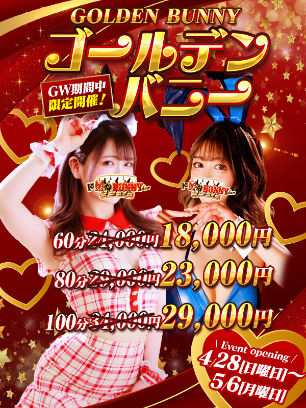 ドMなバニーちゃん大宮店タイム割り