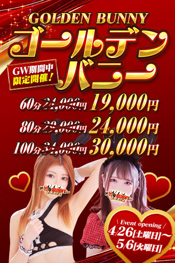 ドMなバニーちゃん大宮店タイム割り