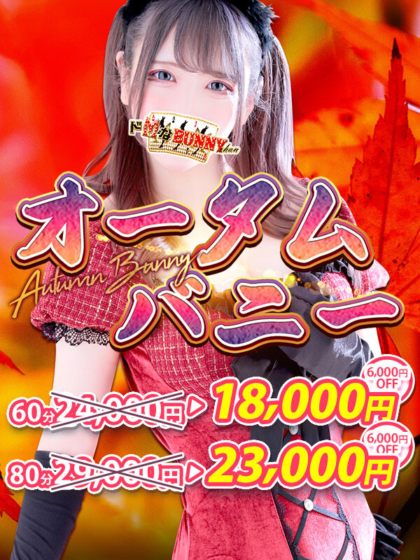 ドMなバニーちゃん大宮店タイム割り
