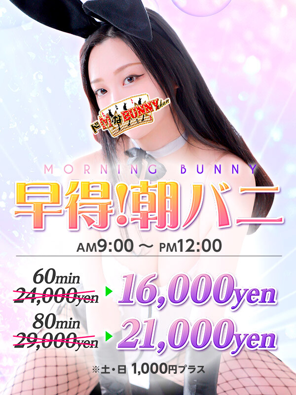 ドMなバニーちゃん大宮店タイム割り