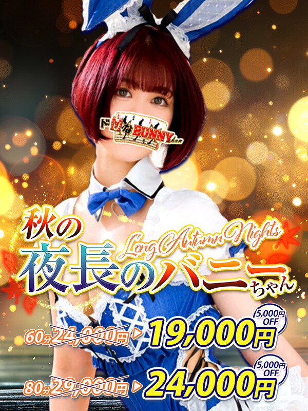 ドMなバニーちゃん大宮店タイム割り