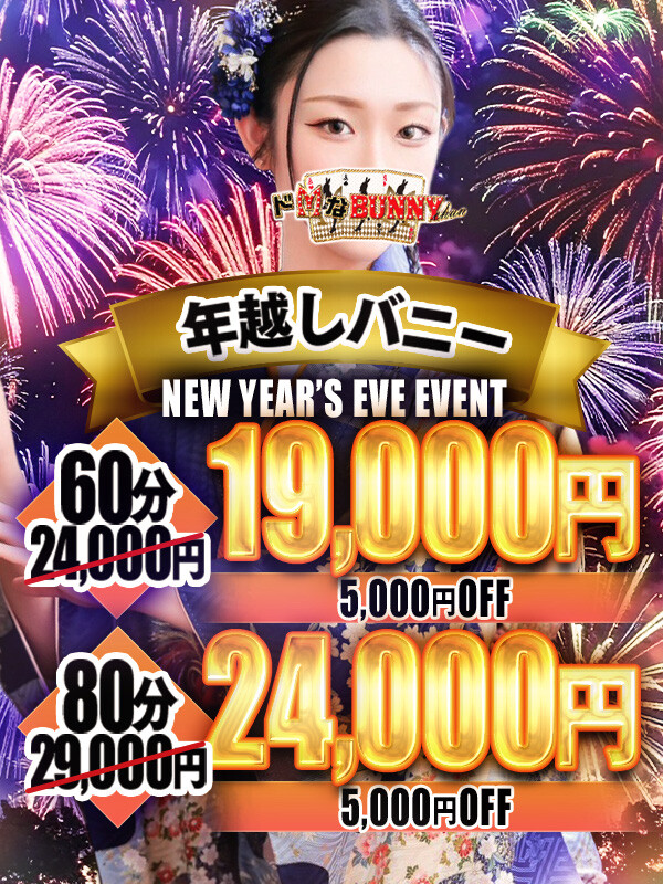 ドMなバニーちゃん大宮店タイム割り