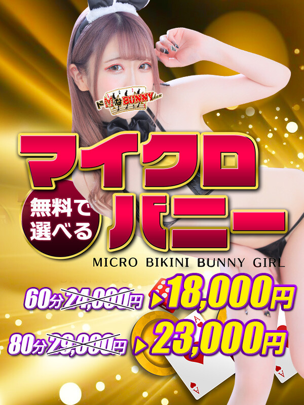 ドMなバニーちゃん大宮店タイム割り