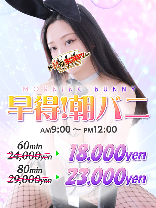 ドMなバニーちゃん大宮店タイム割り