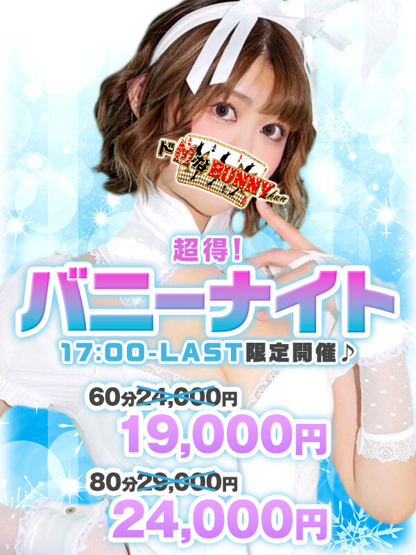 ドMなバニーちゃん大宮店タイム割り