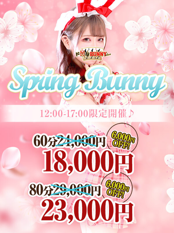 ドMなバニーちゃん大宮店タイム割り