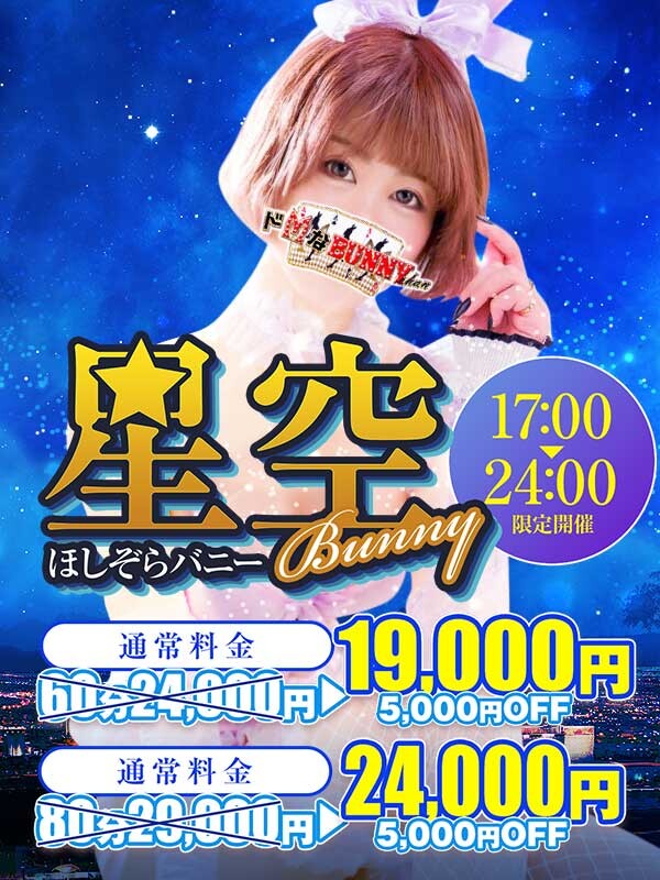 ドMなバニーちゃん大宮店タイム割り