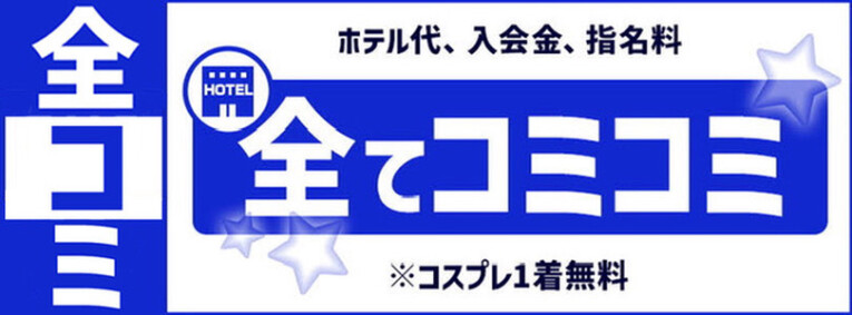 全☆コミ ～お得な安心パック～+10分付き