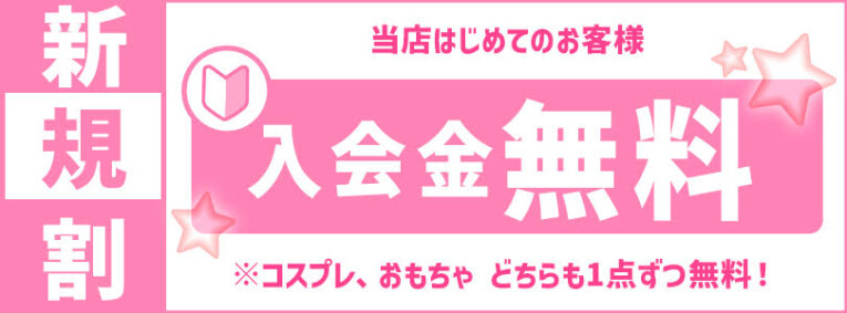 はじめてのお客様☆新規割