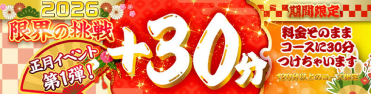 【新春祭】新年限定≪＋30分サービス≫