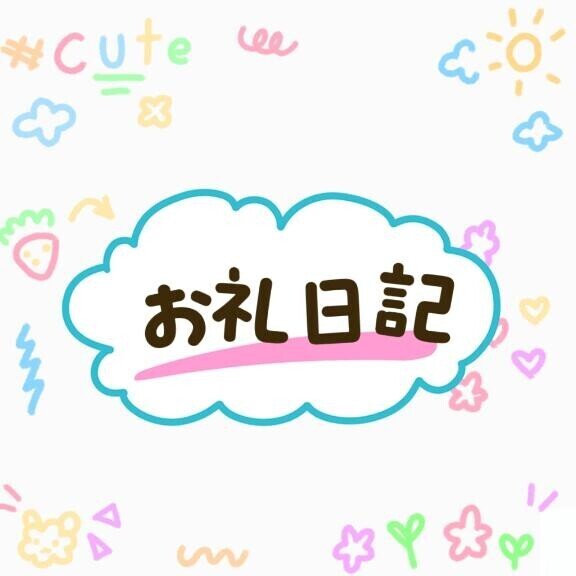お礼日記